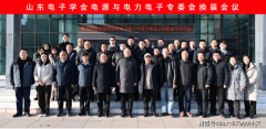 山东电子学会第四届电源取电力电子专委会换届