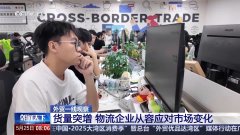 外贸一线察看丨美线出货高峰或提前 货运订舱就